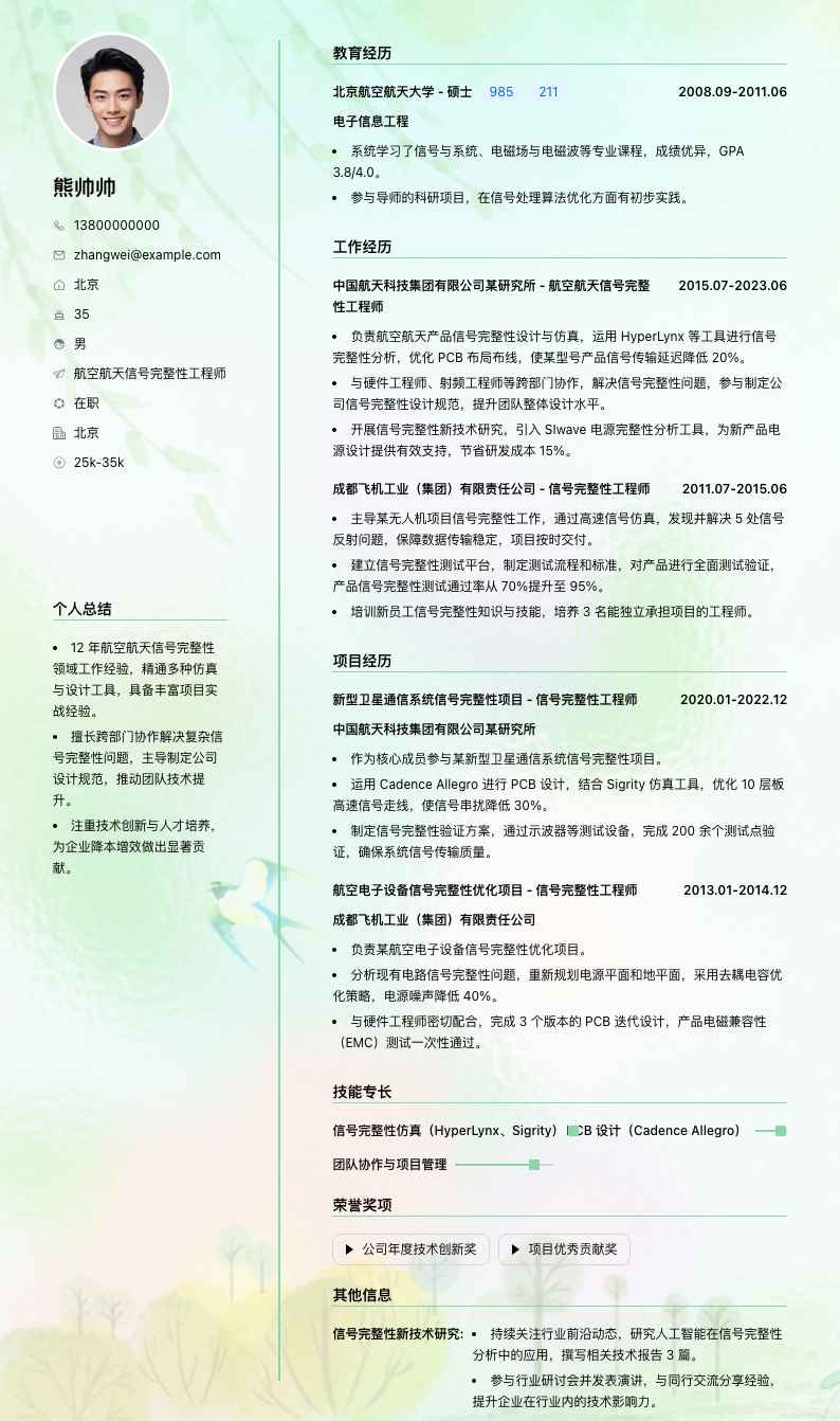 航空航天信号完整性工程师简历模板