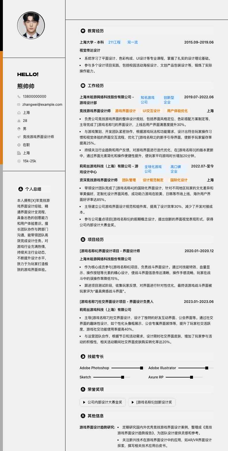 竞技游戏界面设计师简历模板