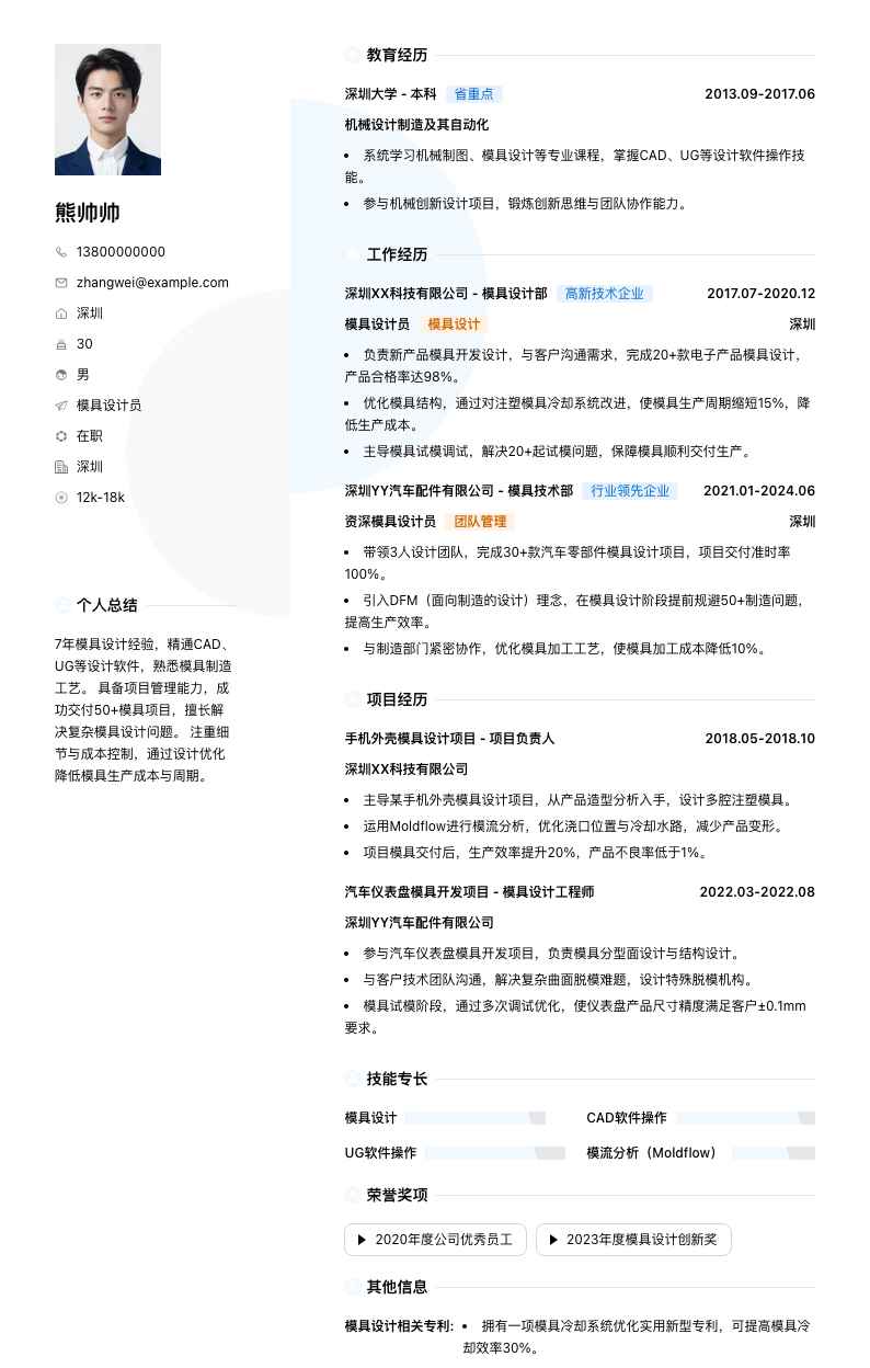 模具设计员简历模板