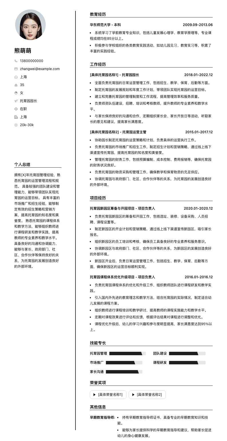 托育园园长简历模板