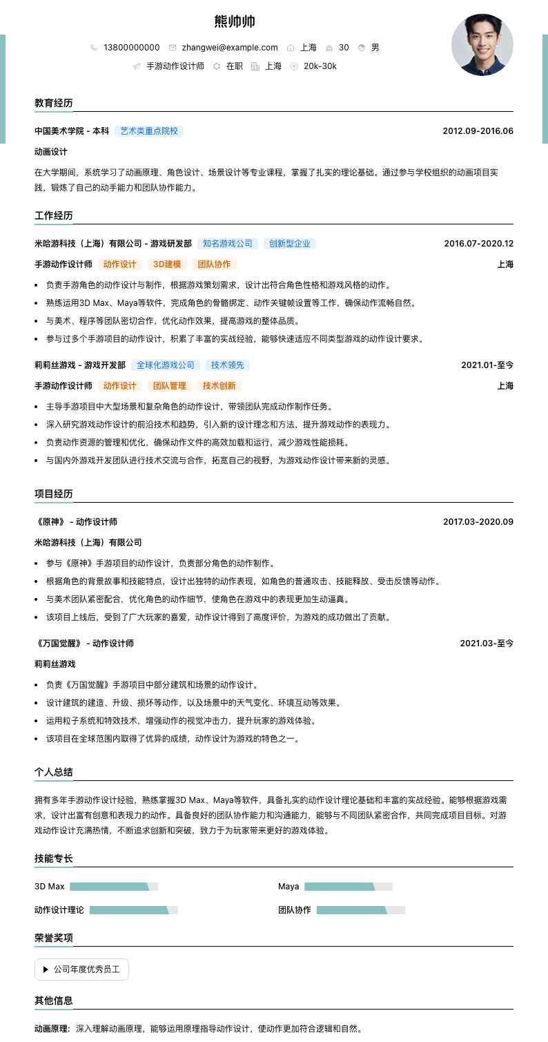 手游动作设计师简历模板