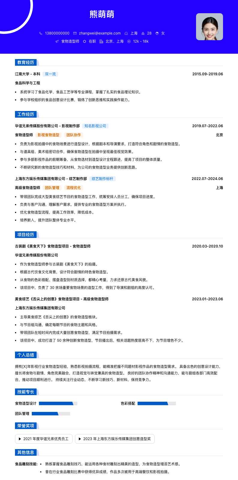 食物造型师简历模板