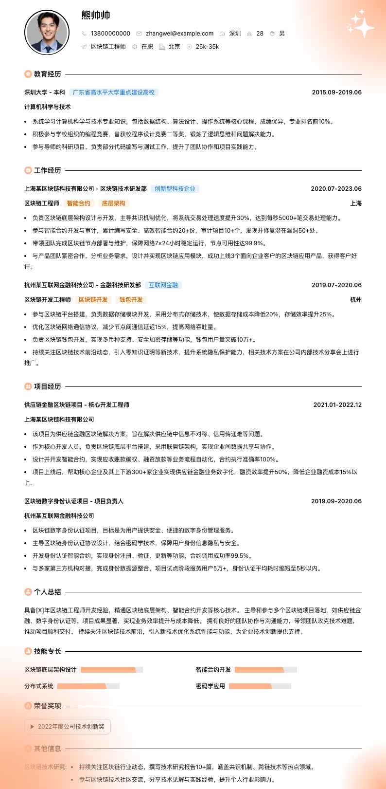 区块链工程师简历模板