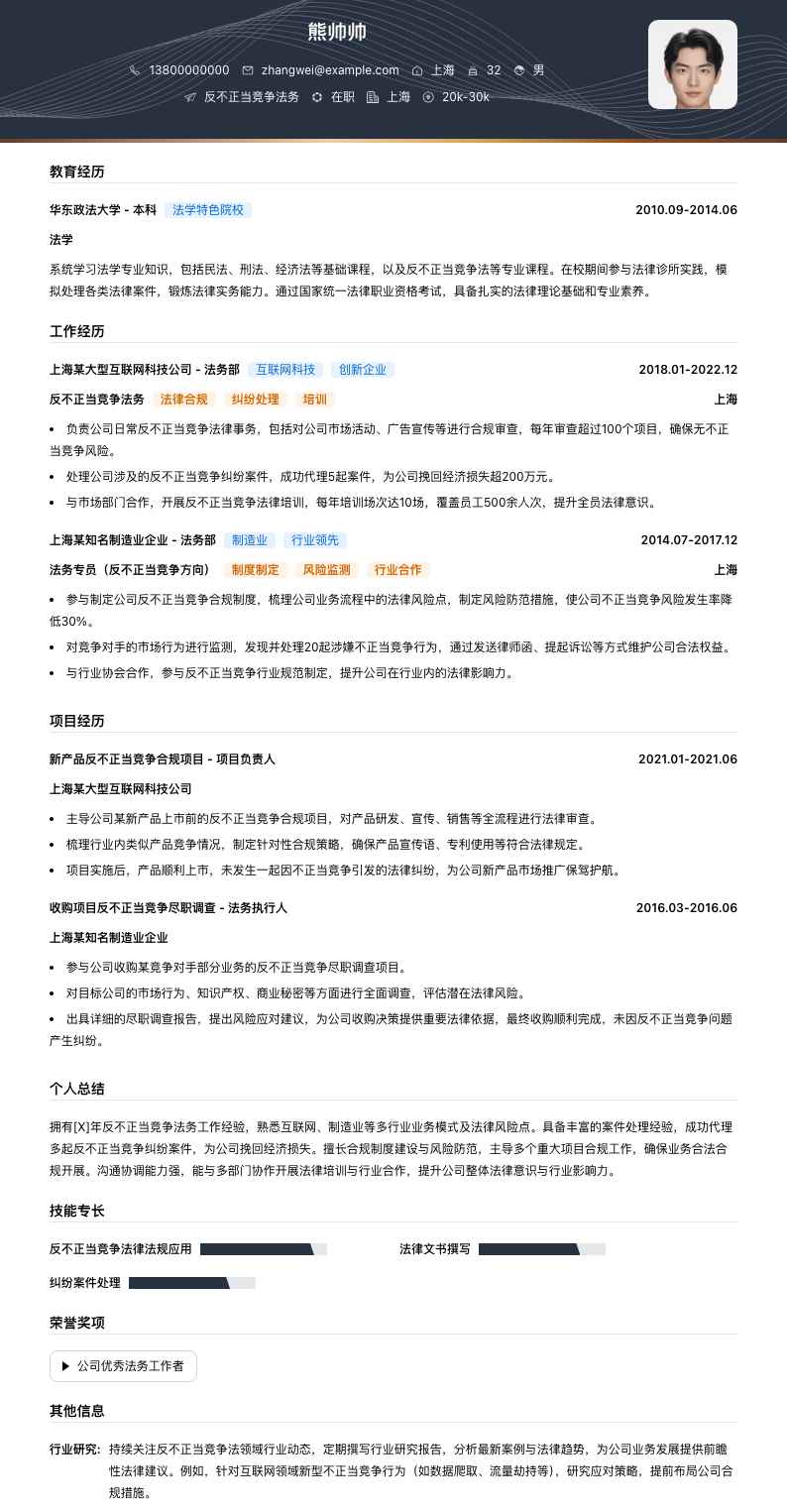 反不正当竞争法务简历模板