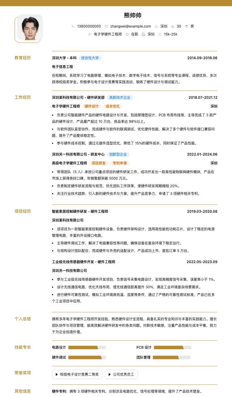 电子学硬件工程师简历模板