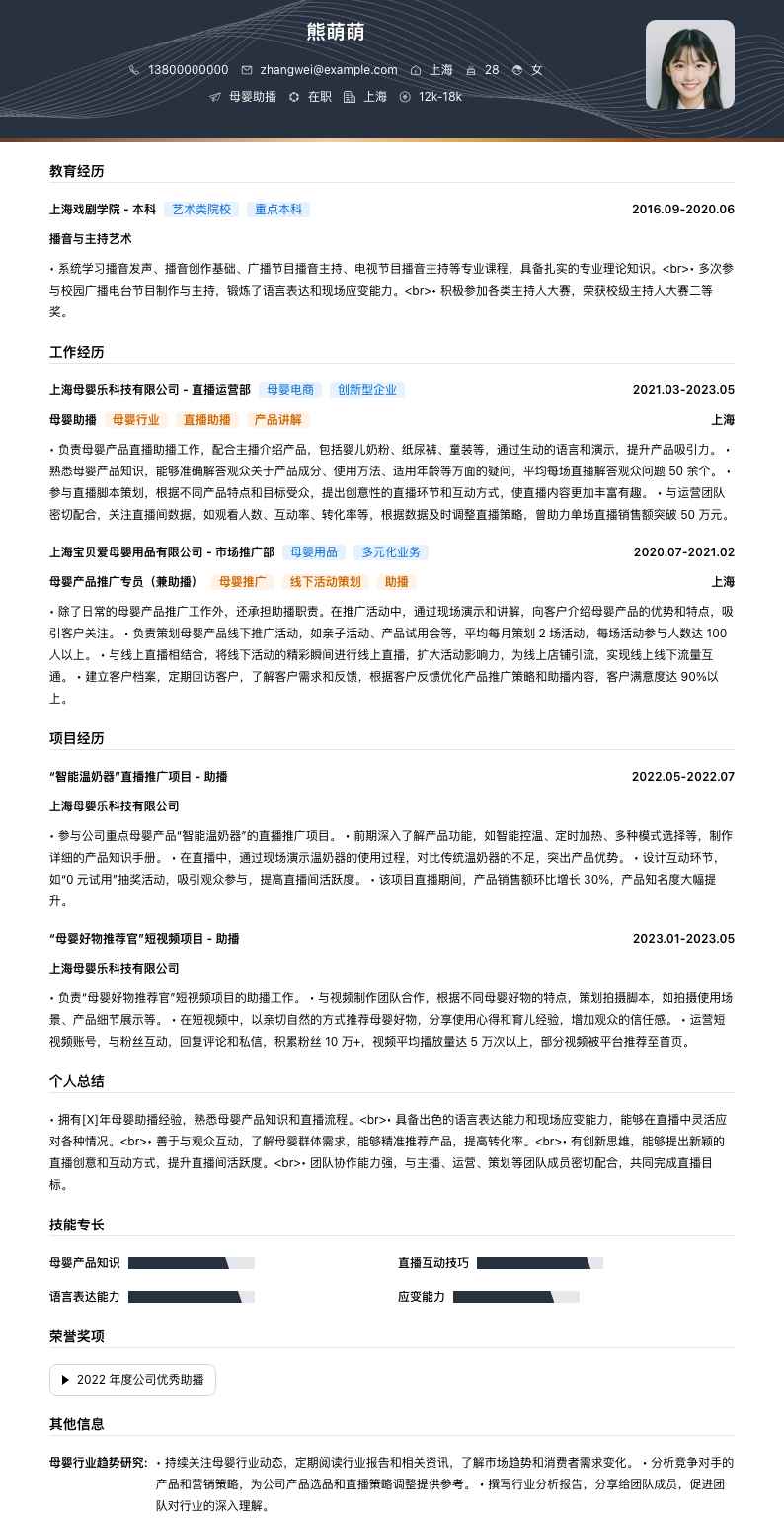 母婴助播简历模板