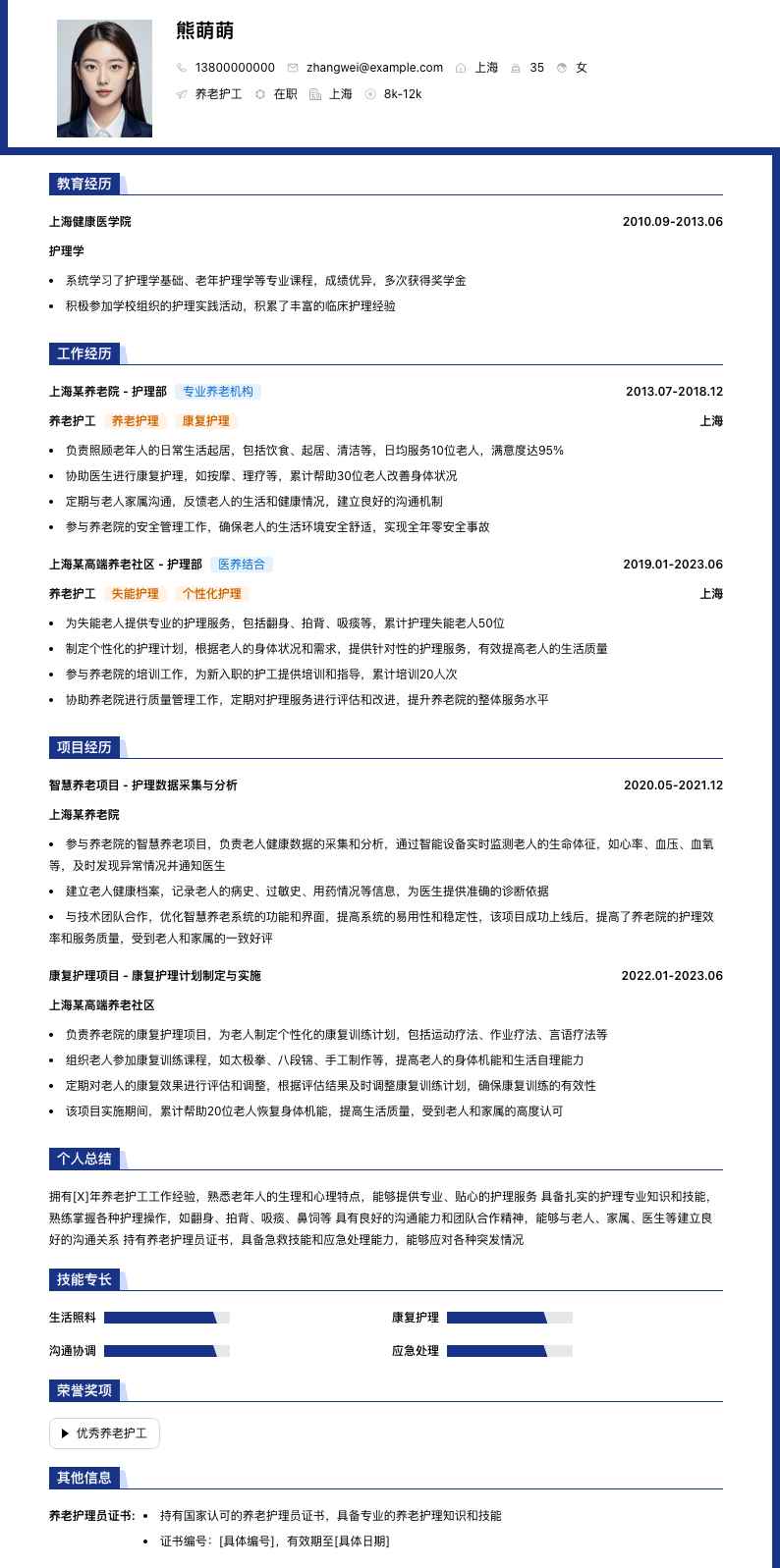 养老护工简历模板