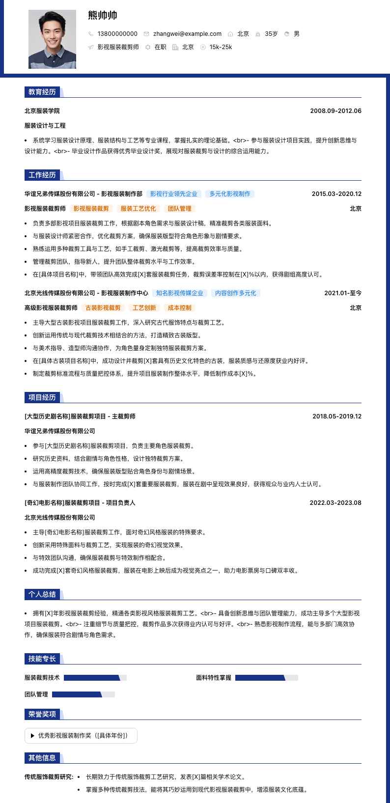 影视服装裁剪师简历模板