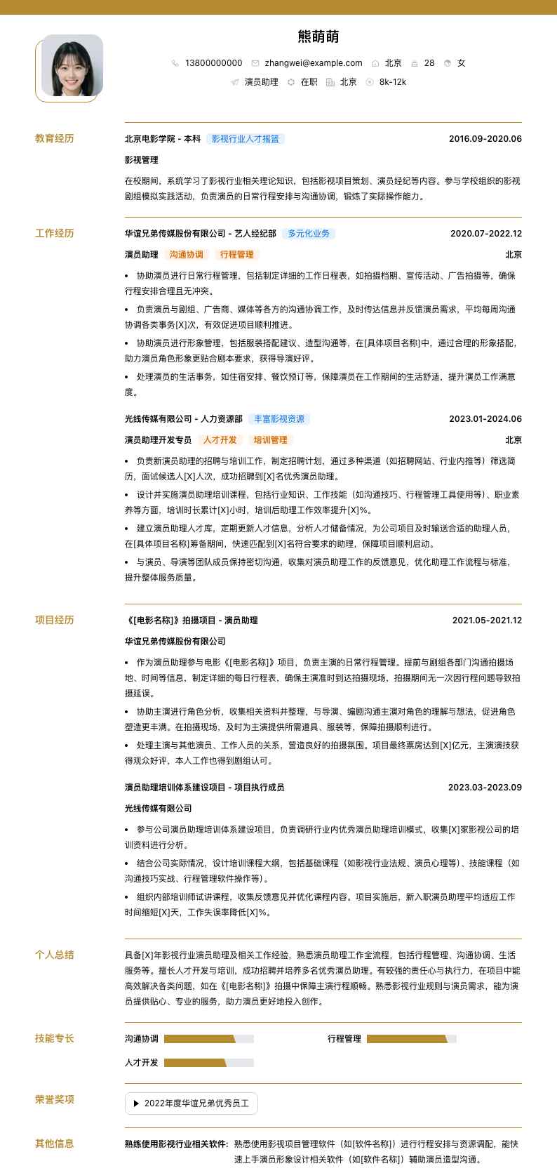演员助理简历模板