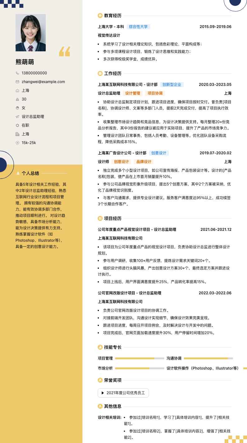设计总监助理简历模板