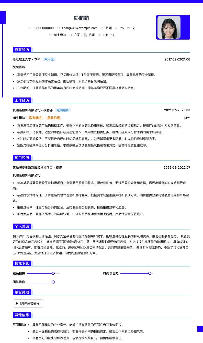 淘宝模特简历模板
