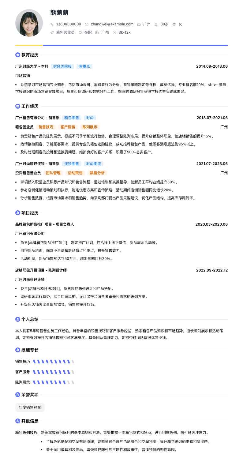 箱包营业员简历模板