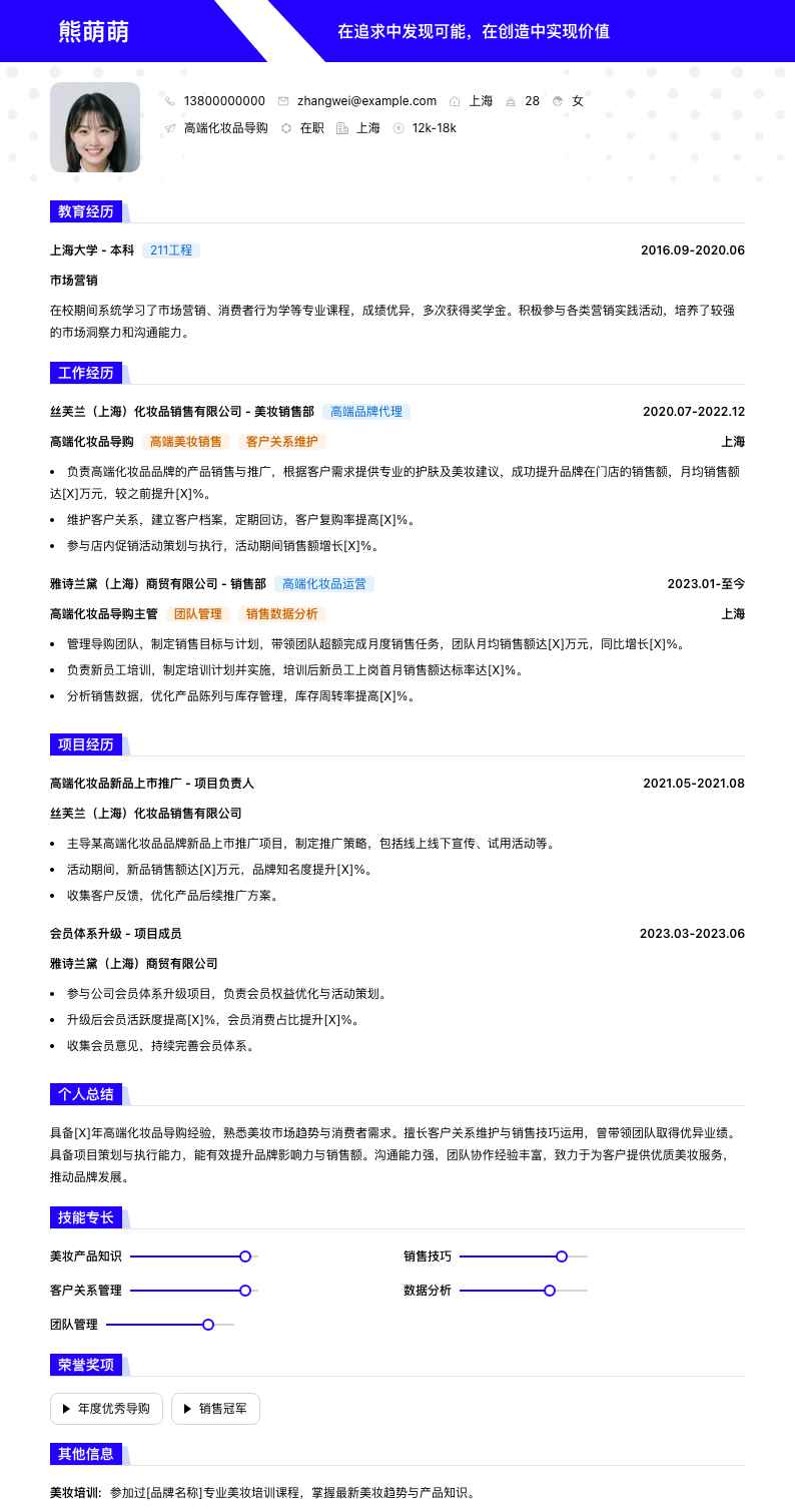 高端化妆品导购简历模板