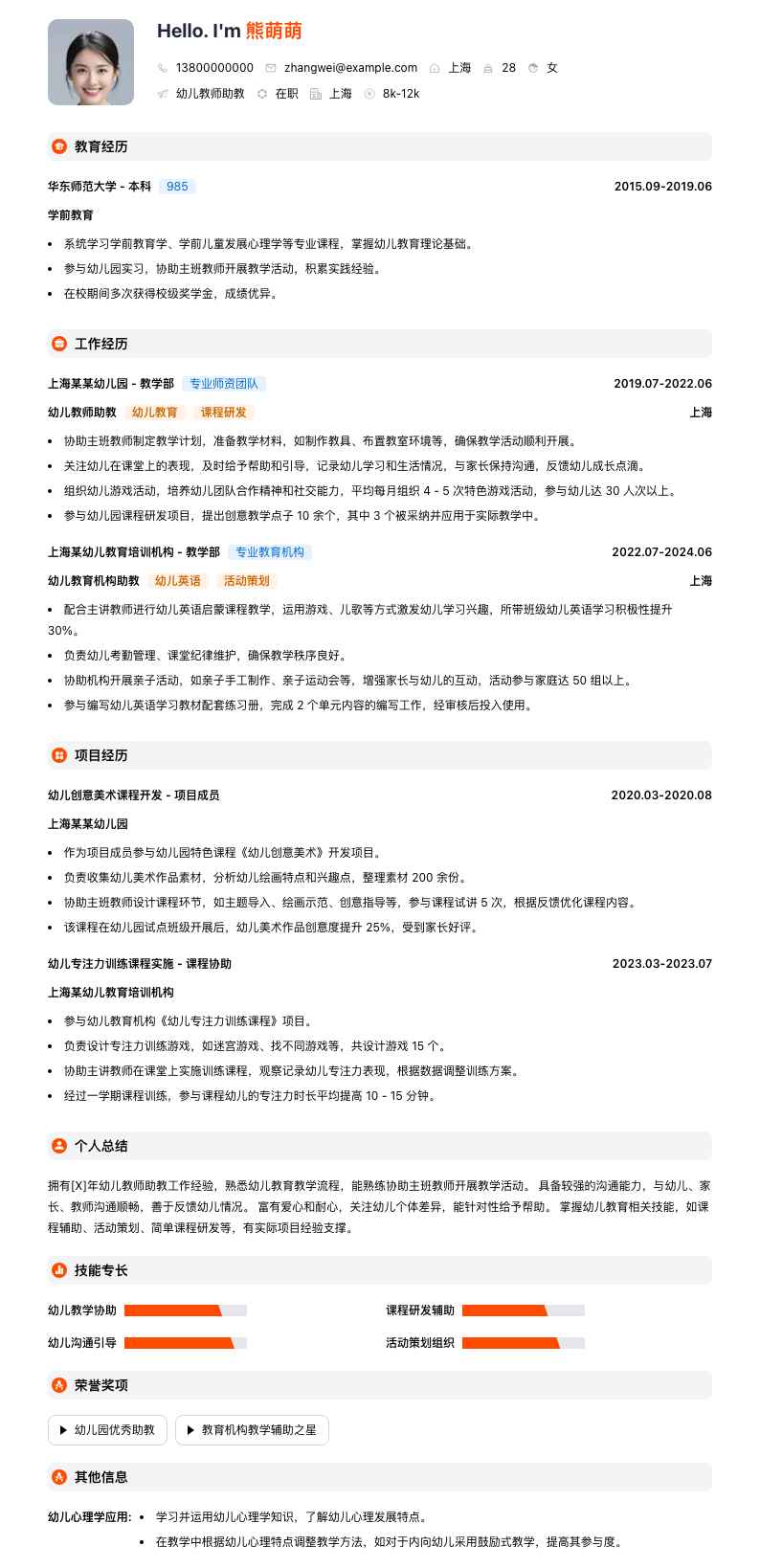 幼儿教师助教简历模板