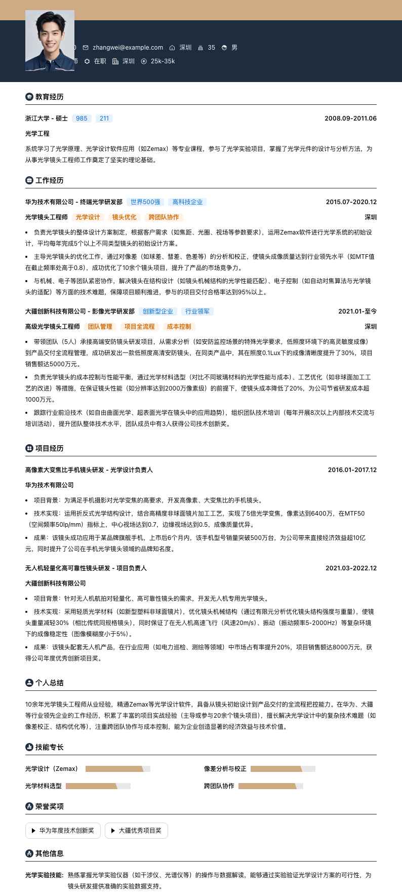 光学镜头工程师简历模板