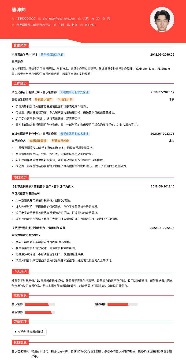 影视剧情片DJ音乐创作简历模板