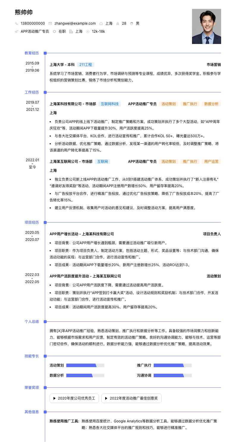 APP活动推广专员简历模板
