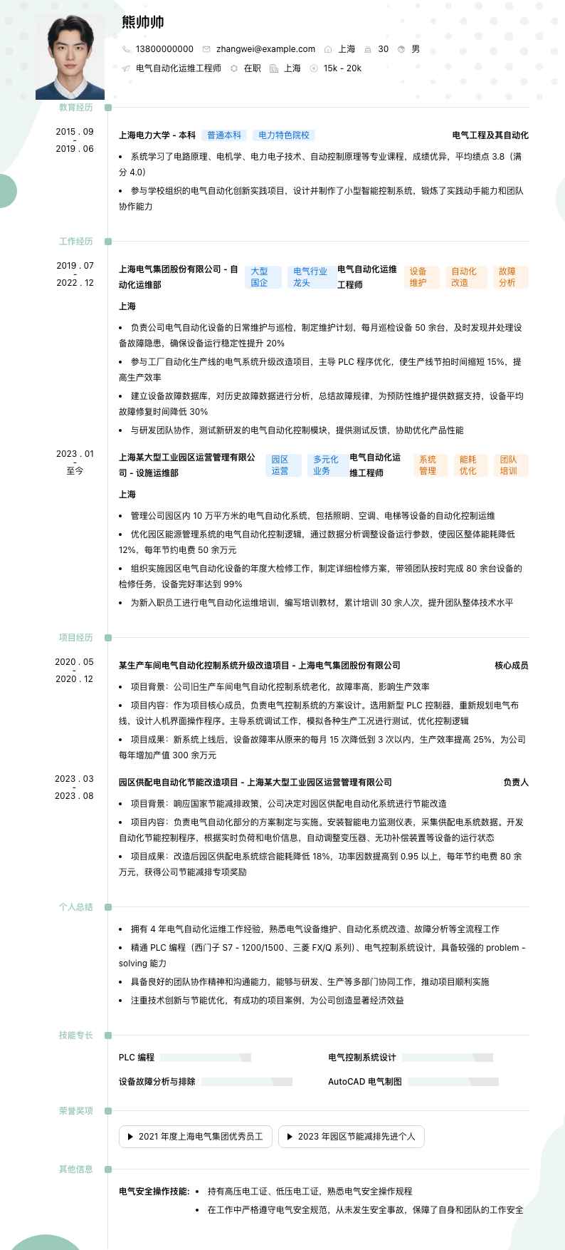 电气自动化运维工程师简历模板