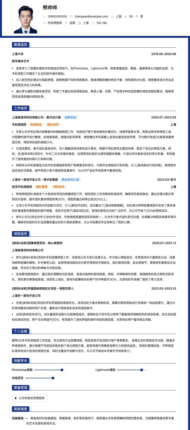 手机修图师简历模板