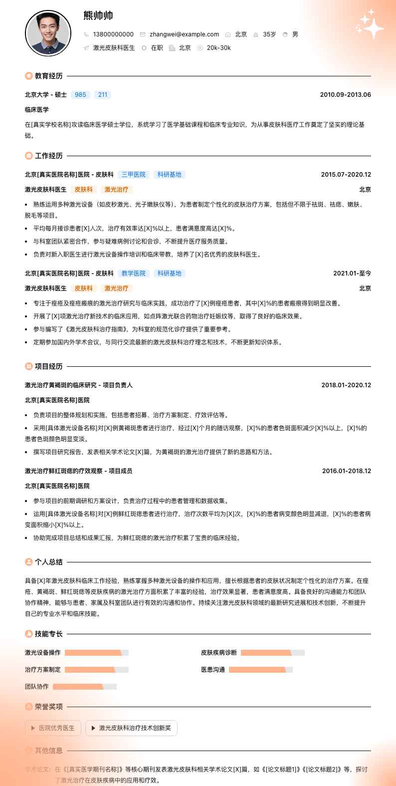 激光皮肤科医生简历模板