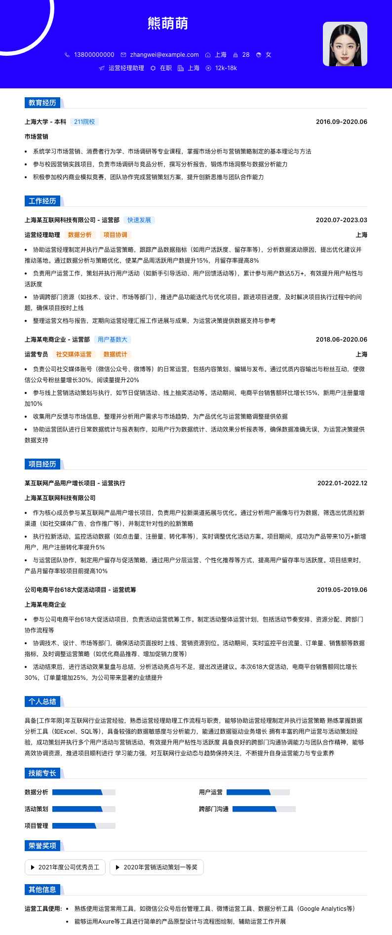 运营经理助理简历模板