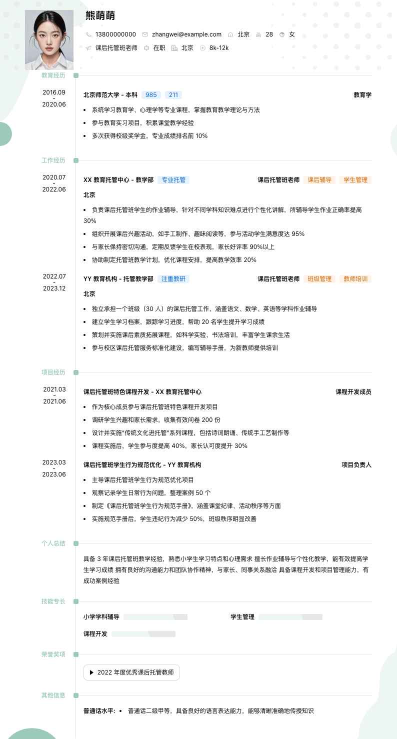课后托管班老师简历模板