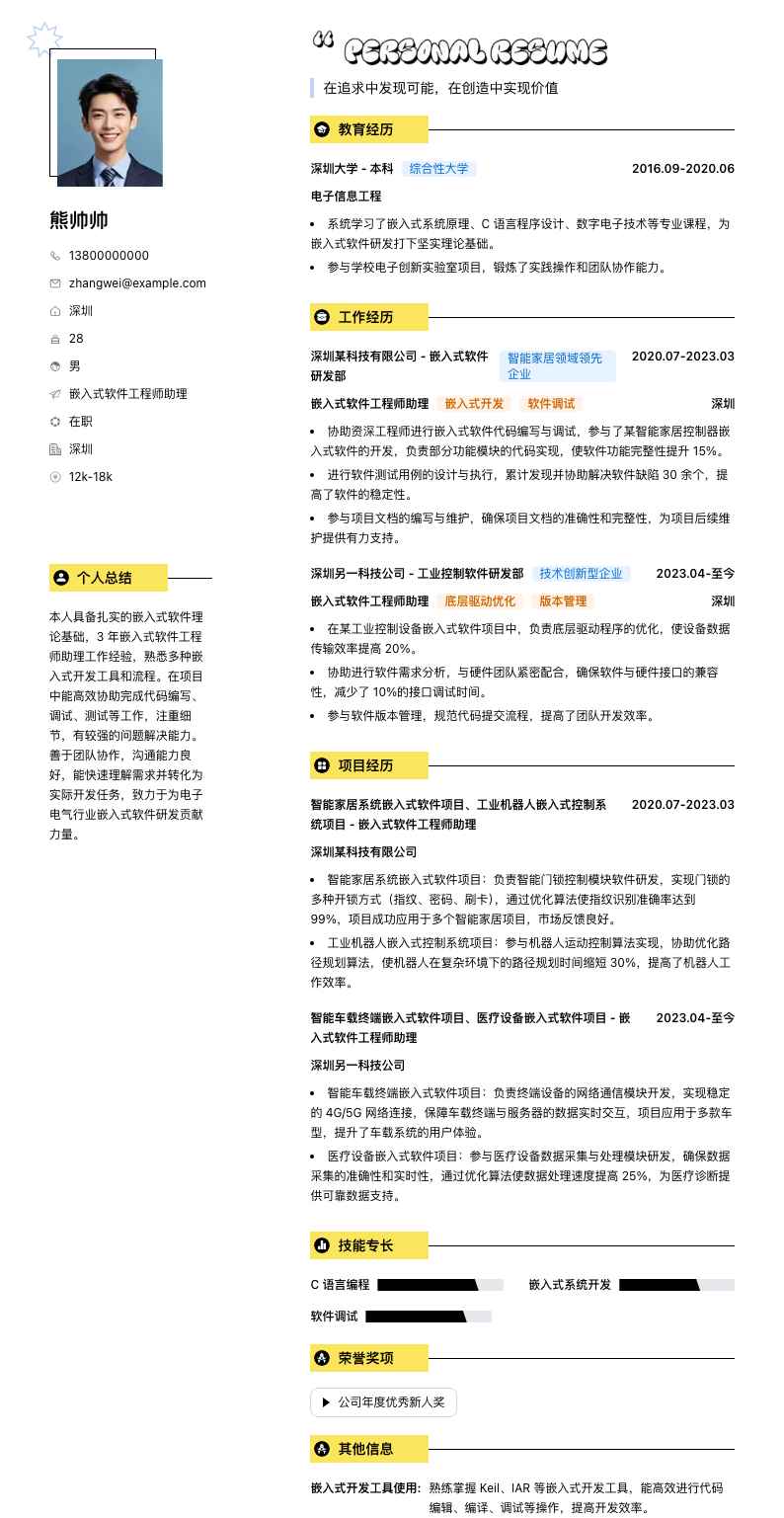 嵌入式软件工程师助理简历模板