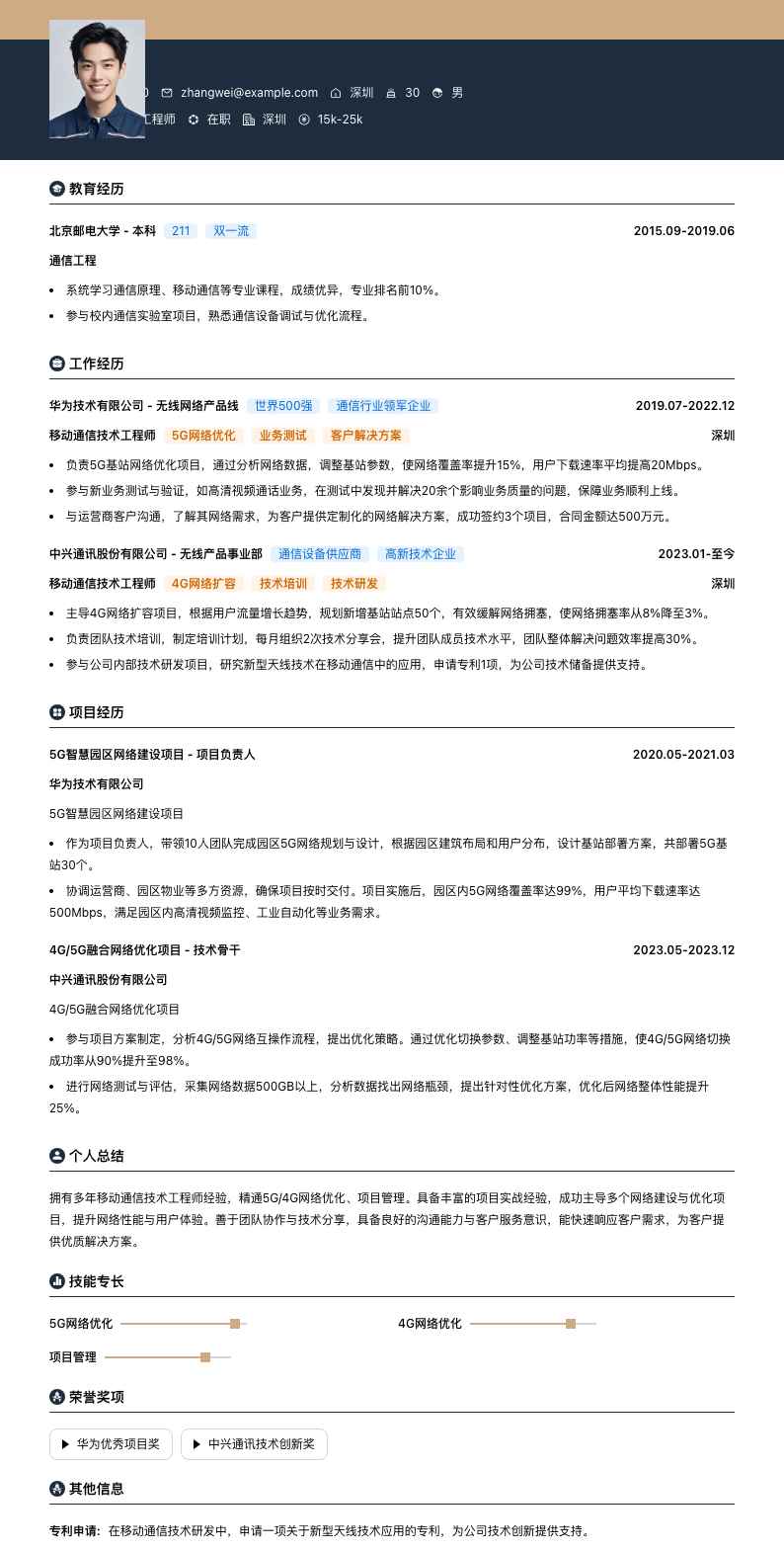 移动通信技术工程师简历模板
