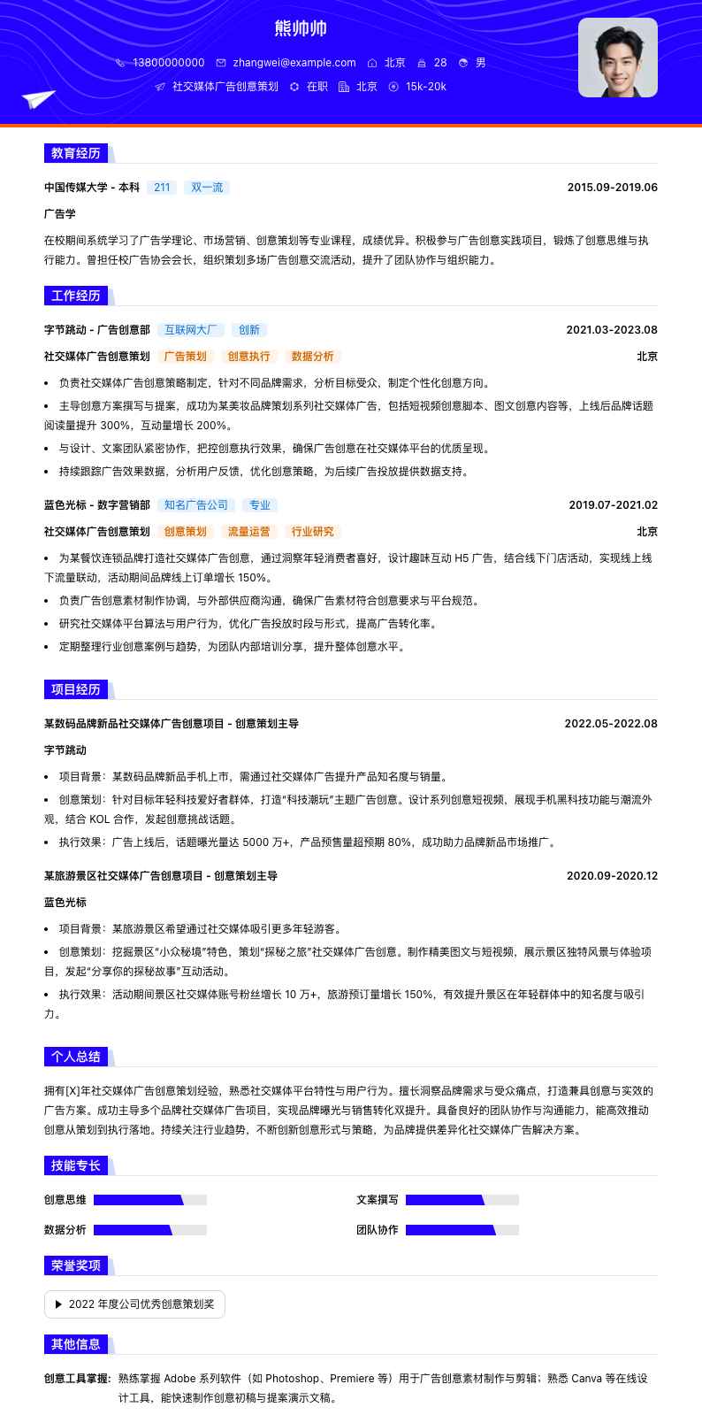 社交媒体广告创意策划简历模板