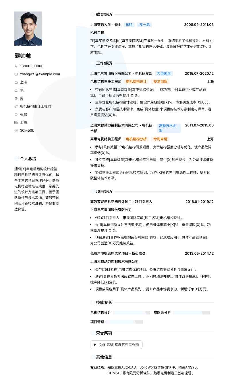 电机结构主任工程师简历模板