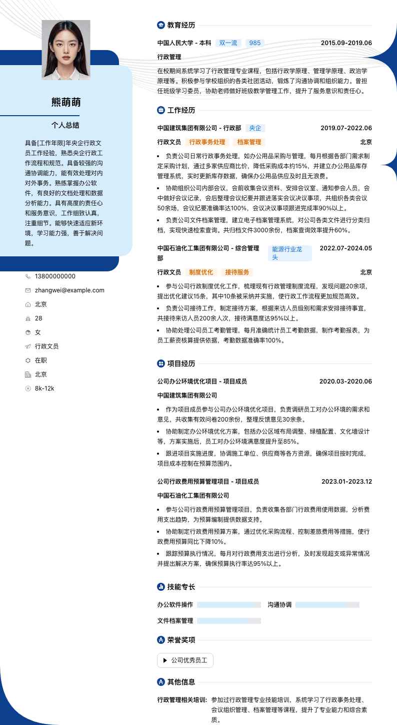 央企行政文员简历模板