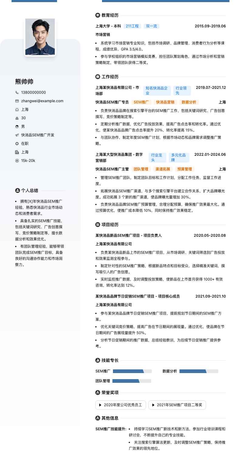 快消品SEM推广简历模板
