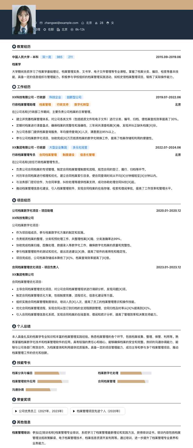 行政档案管理助理简历模板