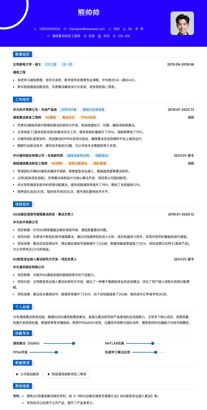 通信算法研发工程师简历模板