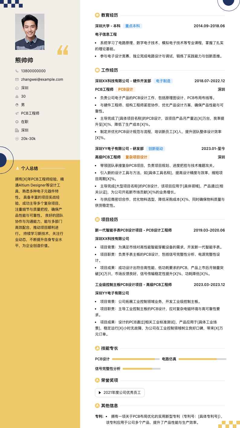 pcb工程师简历模板