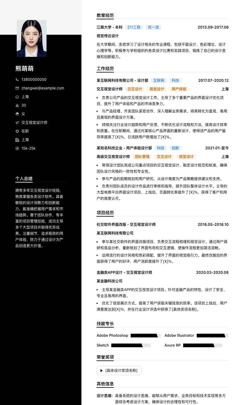 交互视觉设计师简历模板