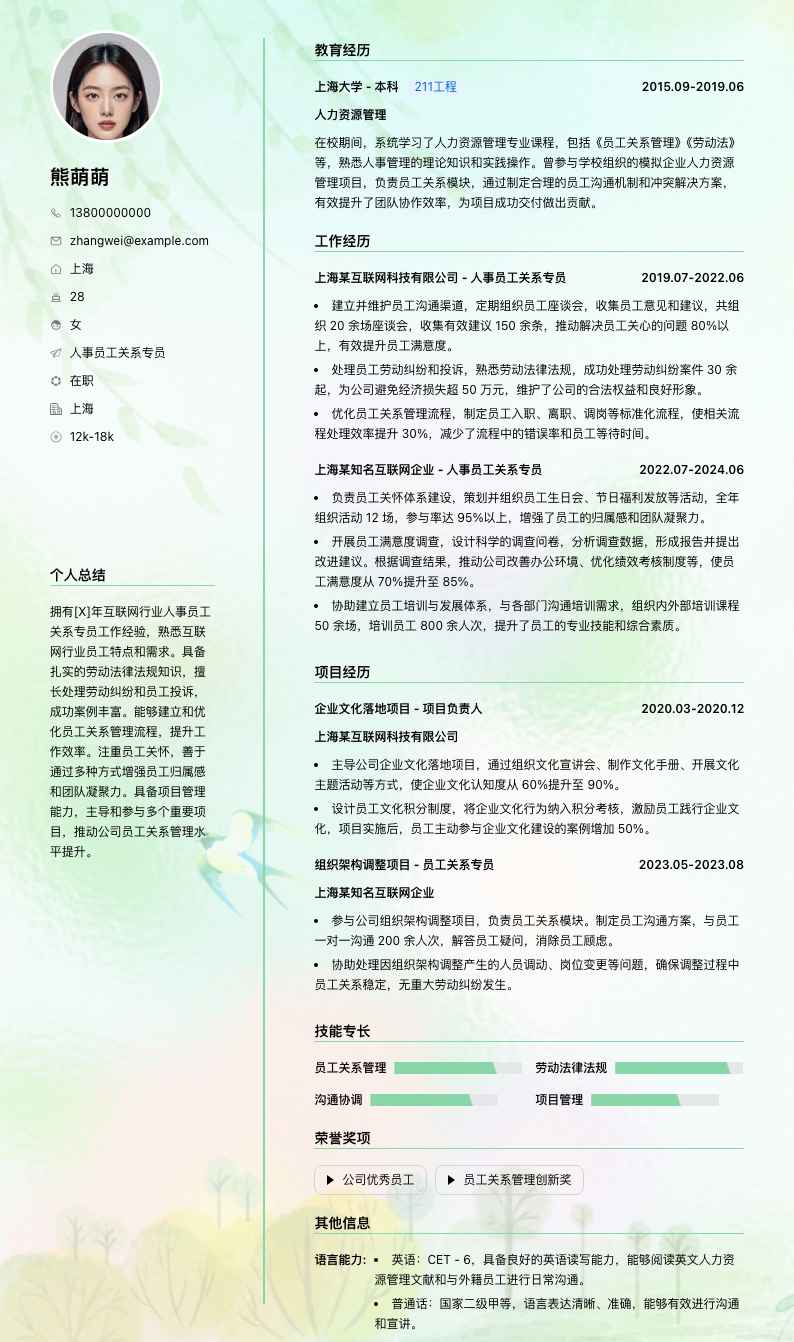 人事员工关系专员简历模板