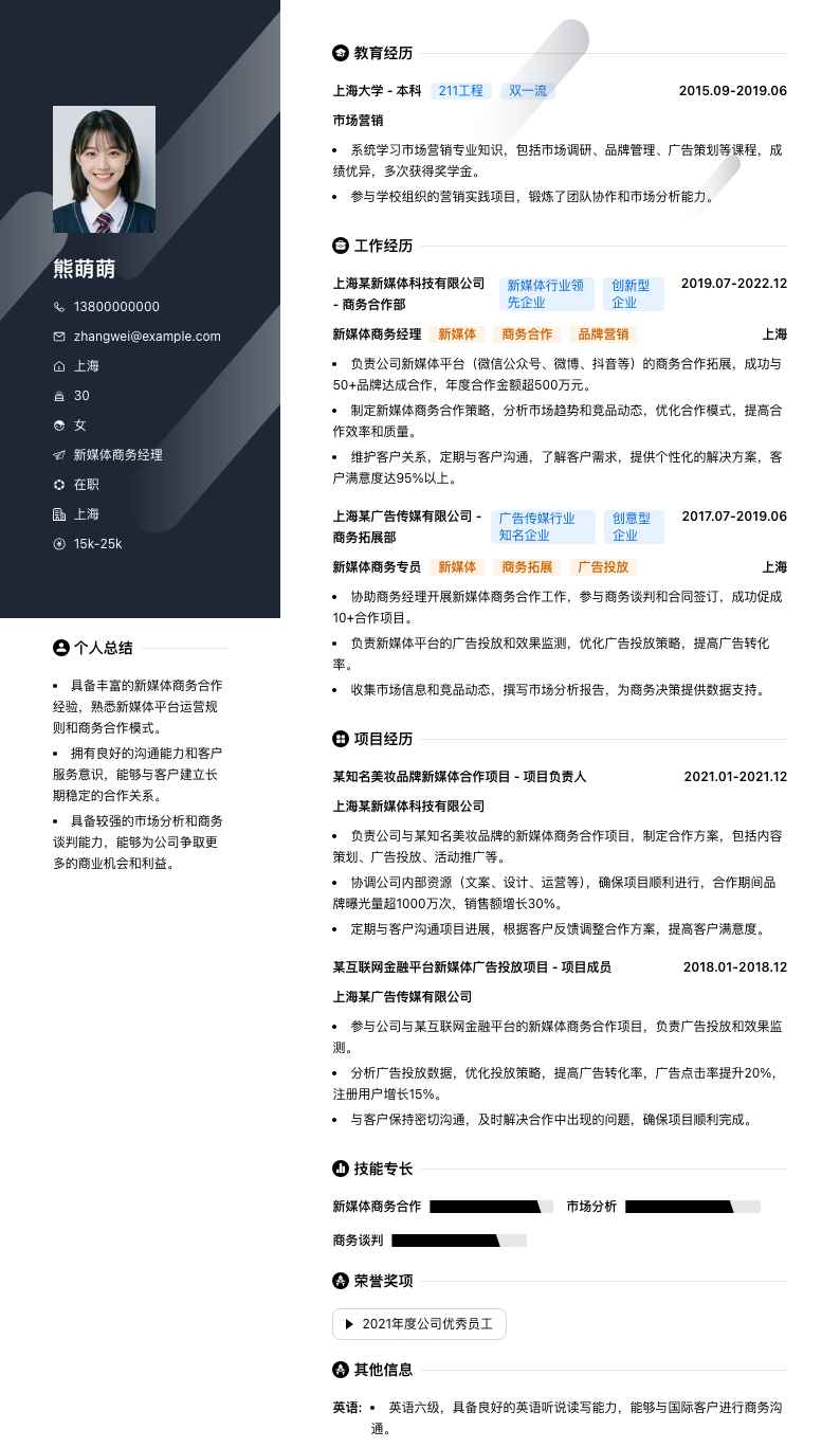 新媒体商务经理简历模板