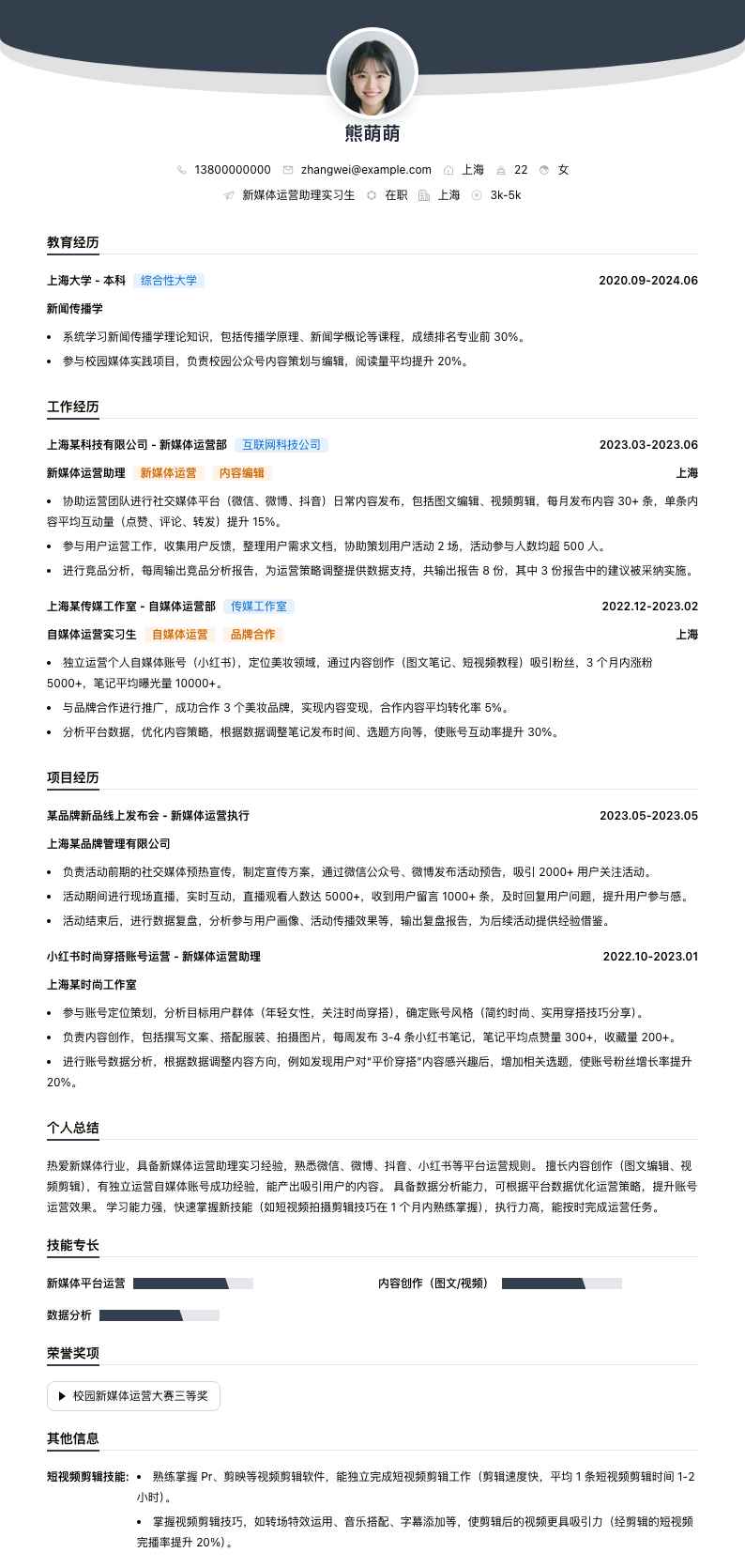 新媒体运营助理实习生简历模板