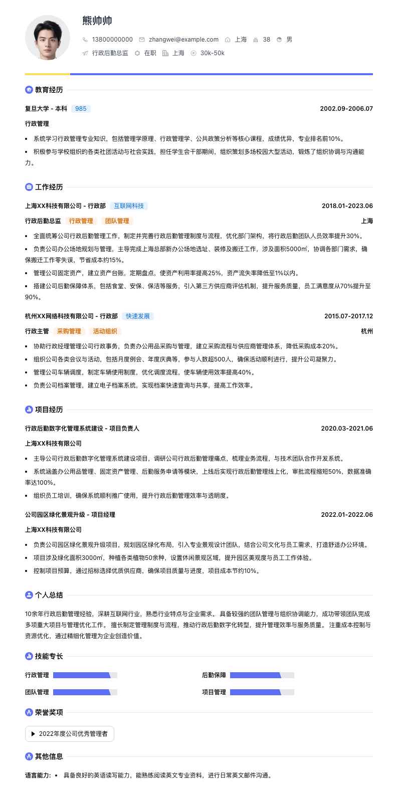 行政后勤总监简历模板