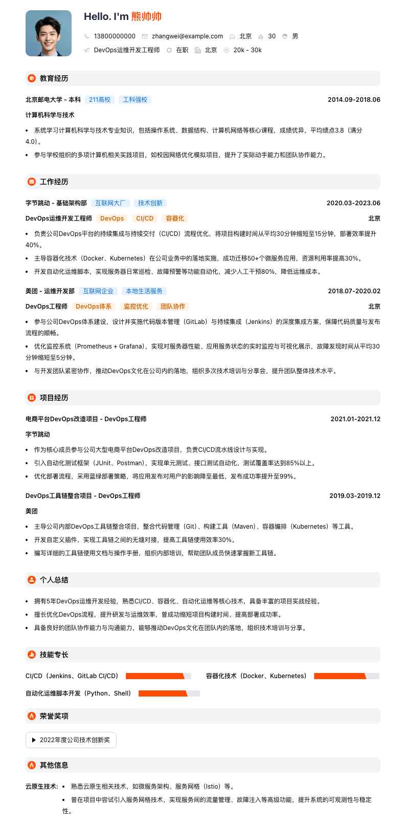 DevOps运维开发工程师简历模板