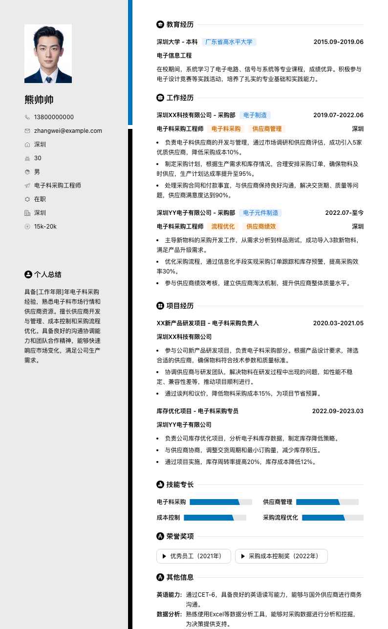 电子料采购工程师简历模板