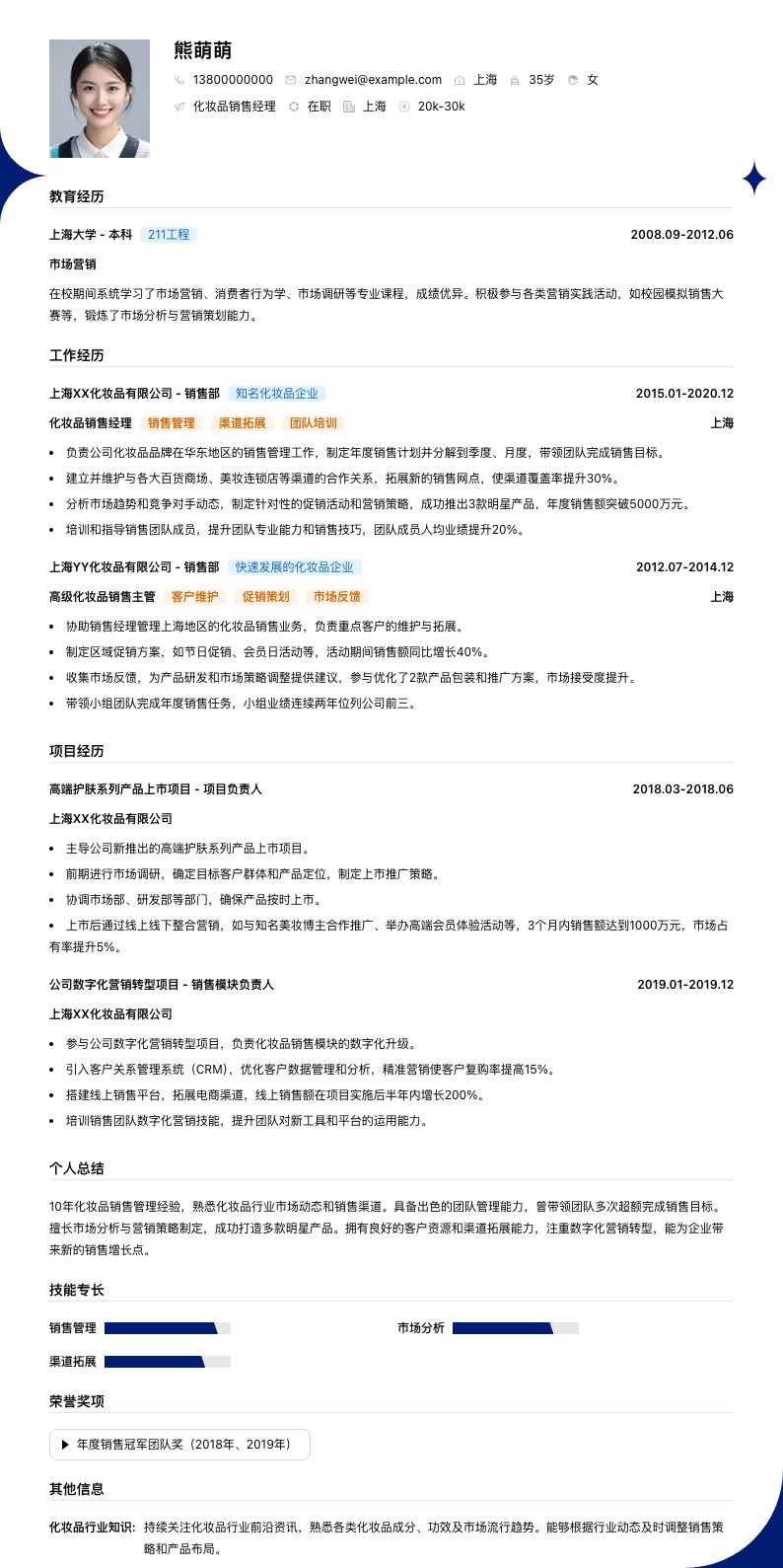 化妆品销售经理简历模板