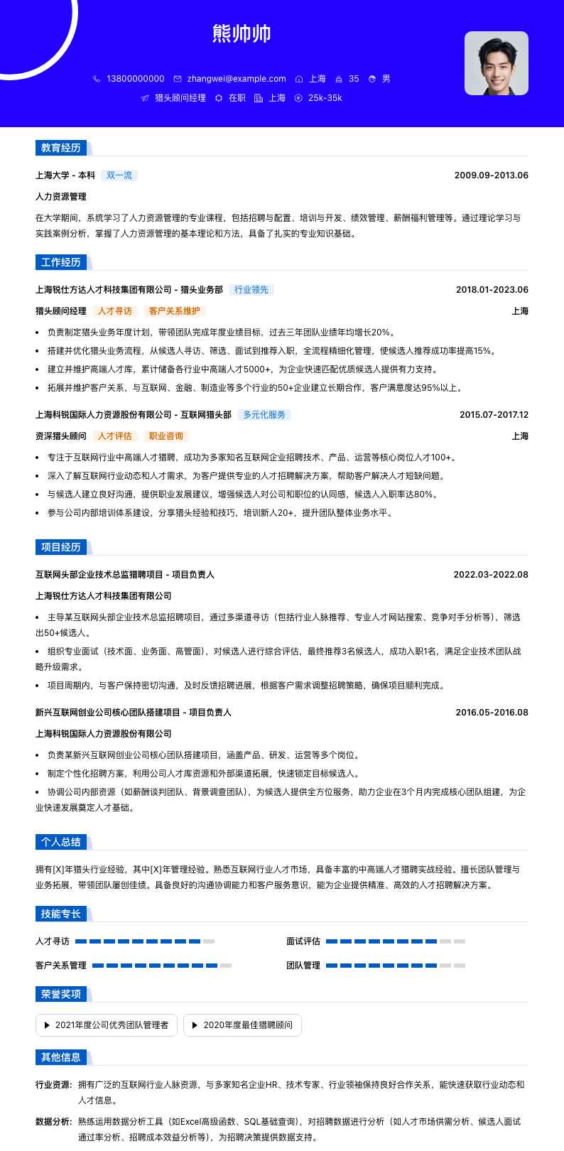 猎头顾问经理简历模板
