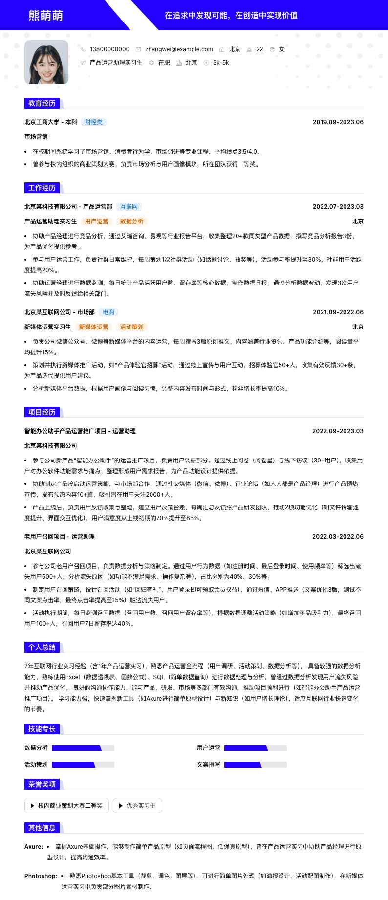 产品运营助理实习生简历模板