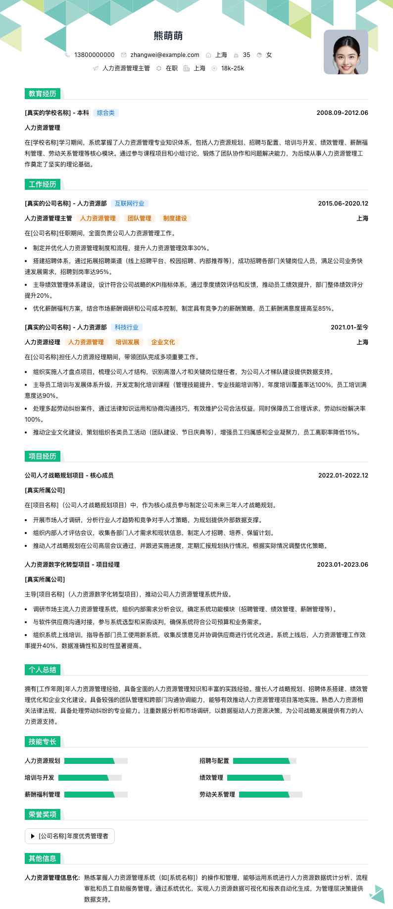 人力资源管理主管简历模板