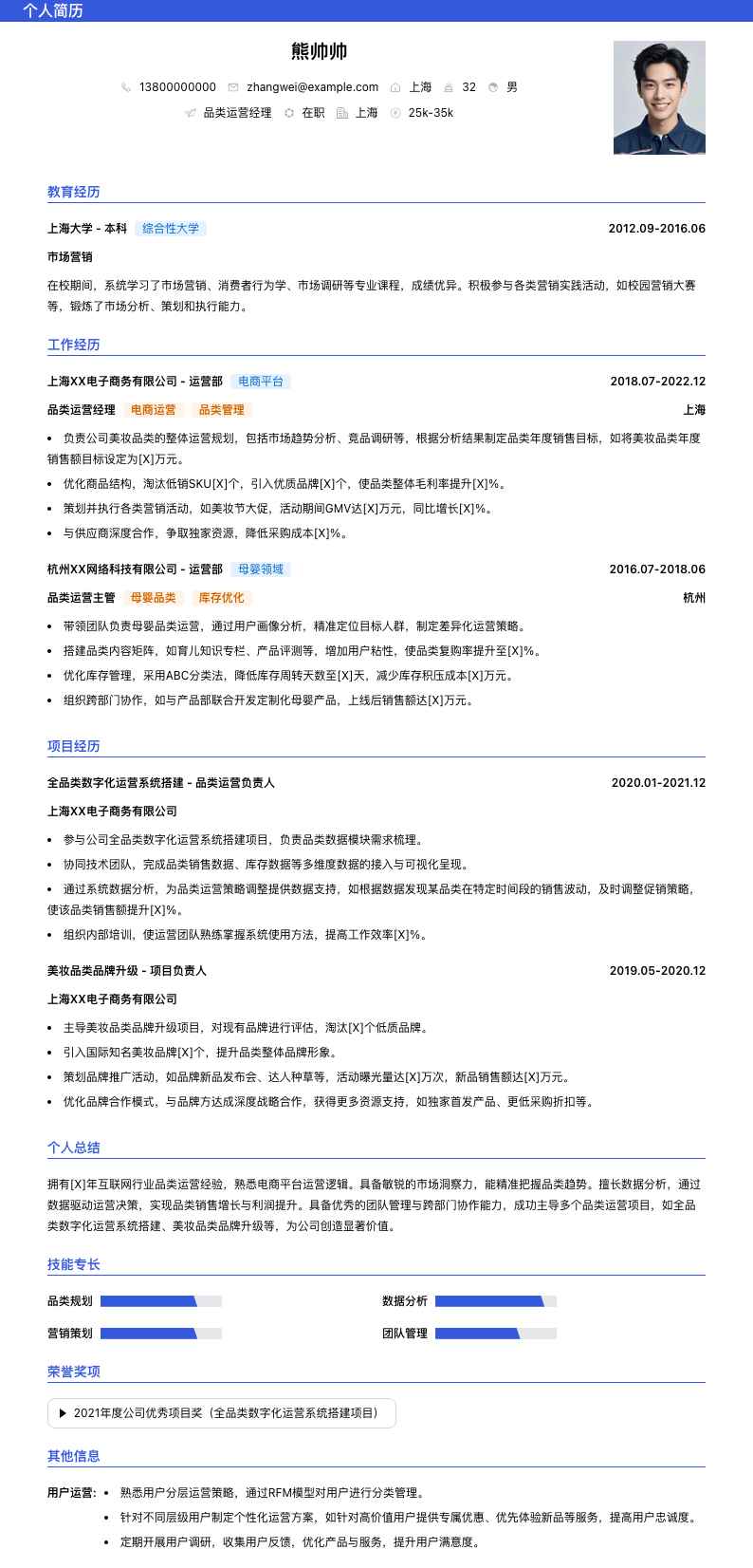 品类运营经理简历模板