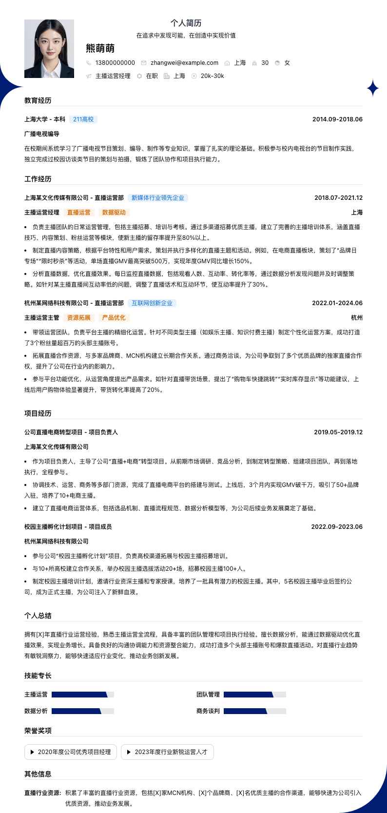 主播运营经理简历模板