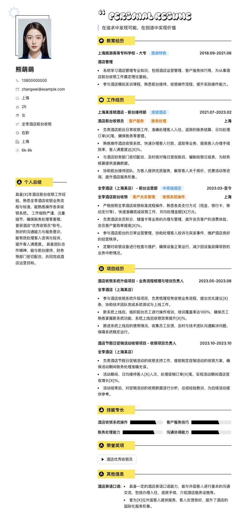 全季酒店前台收银简历模板