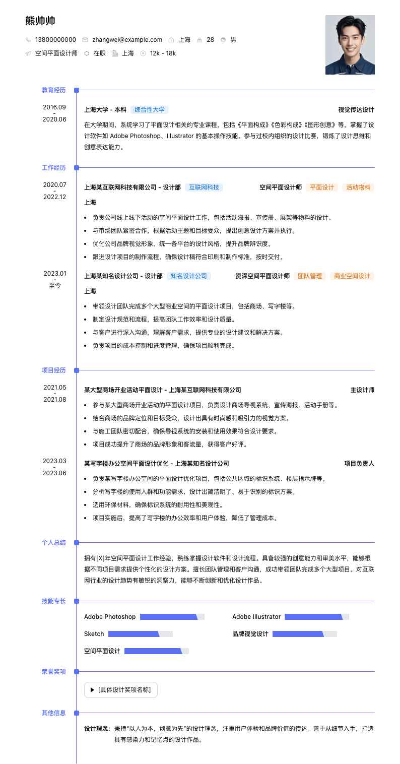 空间平面设计师简历模板